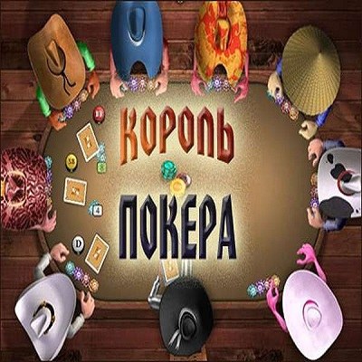 Король покера