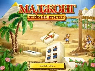 Маджонг. Древний Египет