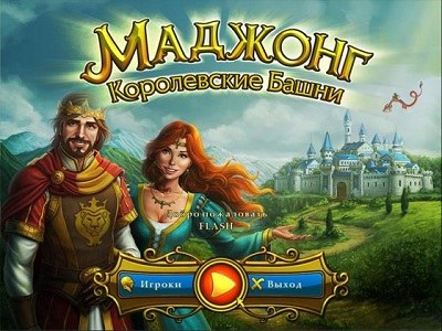 Маджонг. Королевские башни