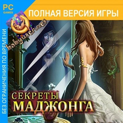 Секреты Маджонга