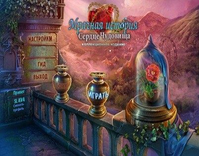 Мрачная история. Сердце чудовища. Коллекционное издание