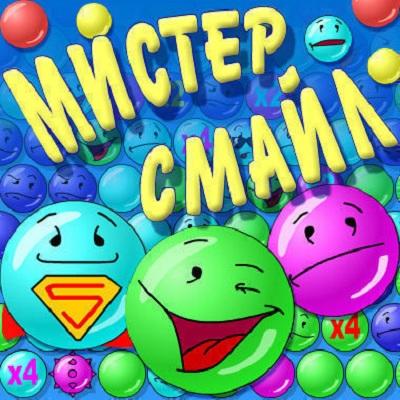 Мистер смайл