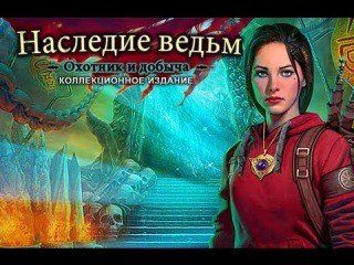 Наследие ведьм. Охотник и добыча