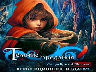Темные предания Сестры Красной Шапочки