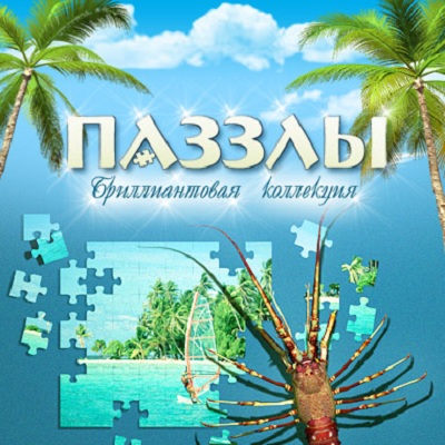 Пазлы. Бриллиантовая коллекция