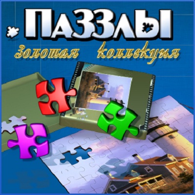 Пазлы. Золотая коллекция