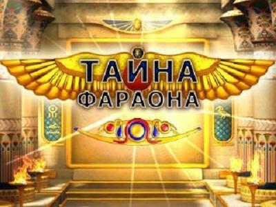 Тайна фараона