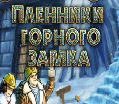 Пленники горного замка