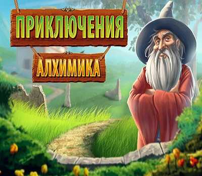 Приключения алхимика