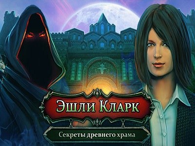 Эшли Кларк. Секреты древнего храма