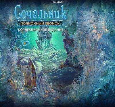 Сочельник. Полночный звонок