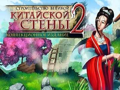 Строительство Великой Китайской стены 2