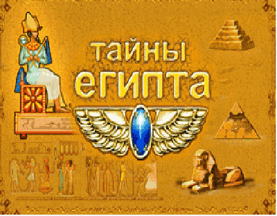 Тайны Египта