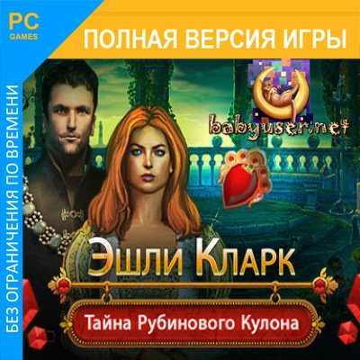 Эшли Кларк. Тайна рубинового кулона