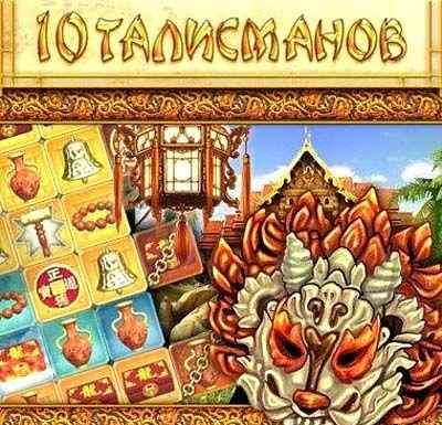 10 талисманов