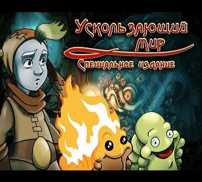 Ускользающий мир специальное издание