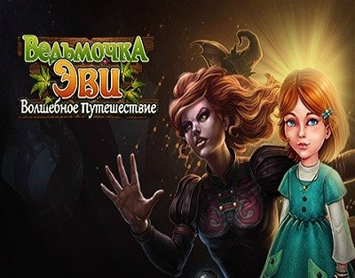 Ведьмочка Эви. Волшебное путешествие