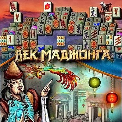 Век маджонга