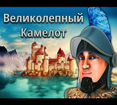 Великолепный Камелот