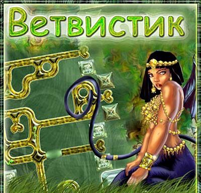Ветвистик
