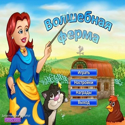 Волшебная ферма