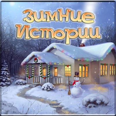 Зимние истории