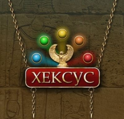 Хексус