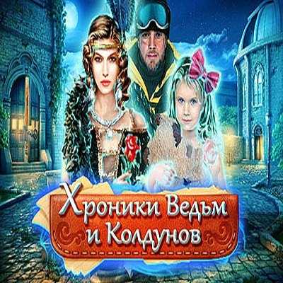 Хроники ведьм и колдунов